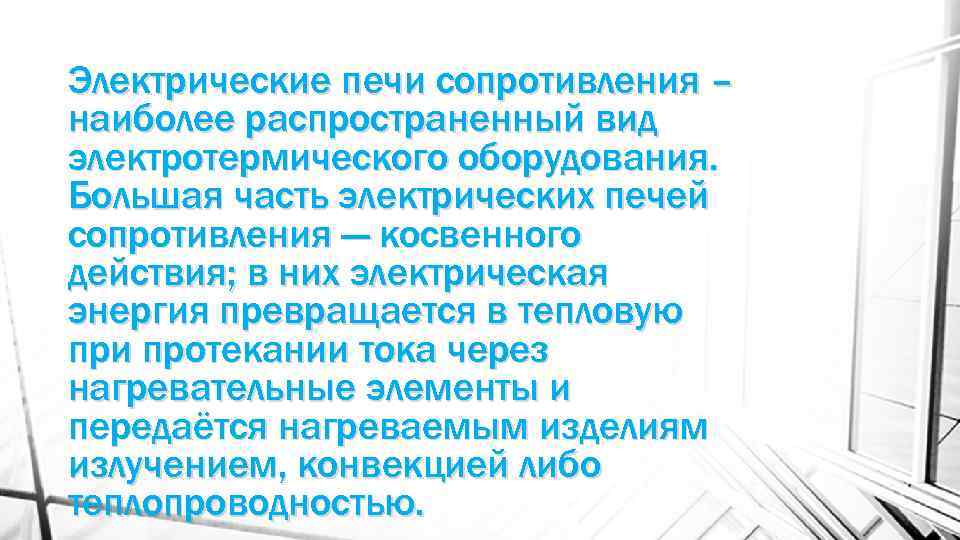 Электрические печи сопротивления – наиболее распространенный вид электротермического оборудования. Большая часть электрических печей сопротивления