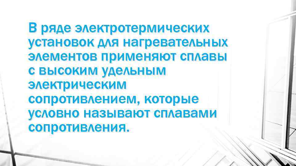 В ряде электротермических установок для нагревательных элементов применяют сплавы с высоким удельным электрическим сопротивлением,