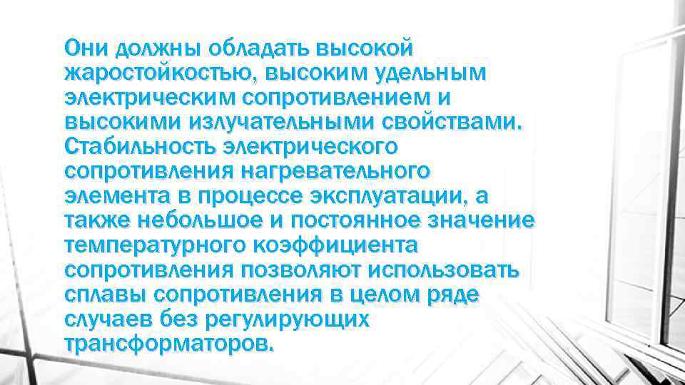 Они должны обладать высокой жаростойкостью, высоким удельным электрическим сопротивлением и высокими излучательными свойствами. Стабильность