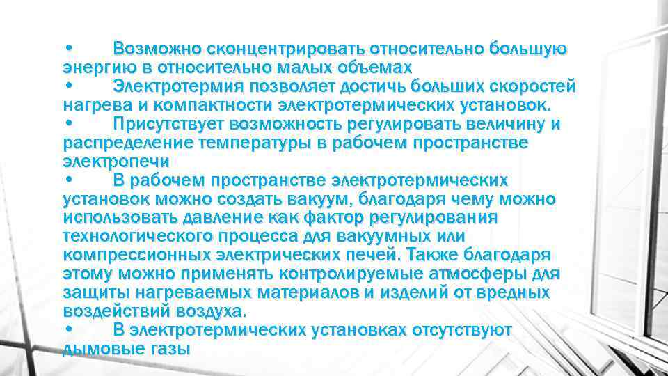  • Возможно сконцентрировать относительно большую энергию в относительно малых объемах • Электротермия позволяет