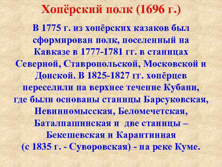 Хопёрский полк (1696 г. ) В 1775 г. из хопёрских казаков был сформирован полк,