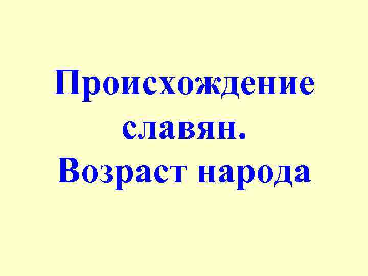 Происхождение славян. Возраст народа 