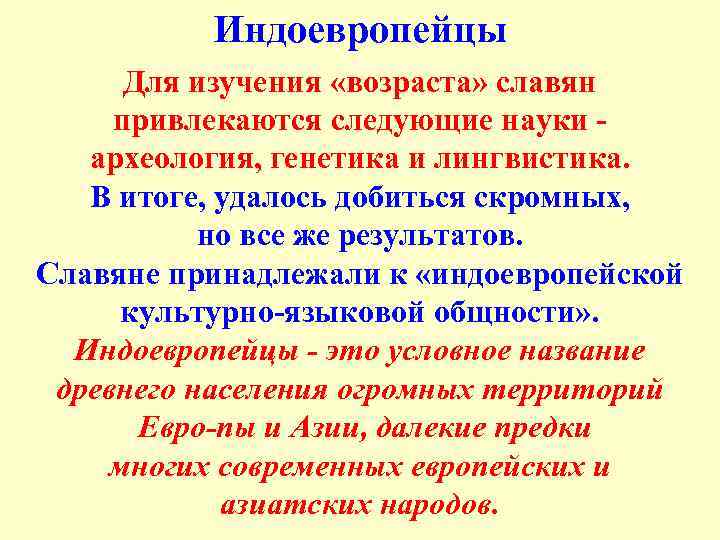 Индоевропейцы Для изучения «возраста» славян привлекаются следующие науки археология, генетика и лингвистика. В итоге,