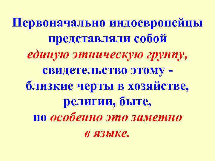 Первоначально индоевропейцы представляли собой единую этническую группу, свидетельство этому - близкие черты в хозяйстве,