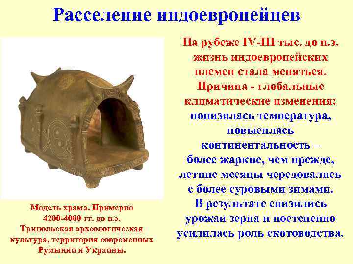 Расселение индоевропейцев Модель храма. Примерно 4200 -4000 гг. до н. э. Трипольская археологическая культура,