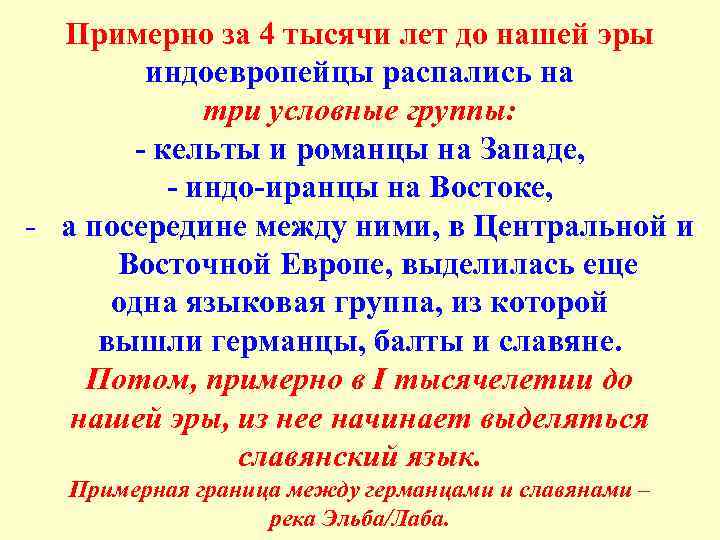 Примерно за 4 тысячи лет до нашей эры индоевропейцы распались на три условные группы: