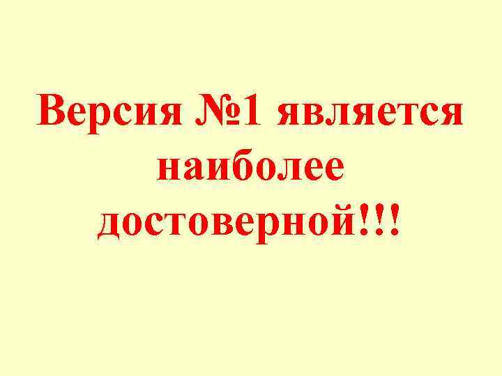 Версия № 1 является наиболее достоверной!!! 