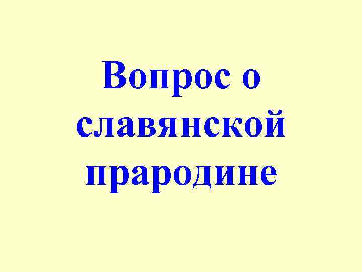 Вопрос о славянской прародине 