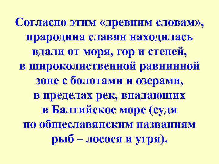 Согласно этим «древним словам» , прародина славян находилась вдали от моря, гор и степей,
