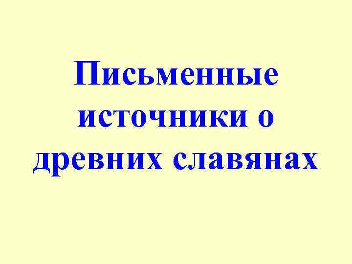 Письменные источники о древних славянах 