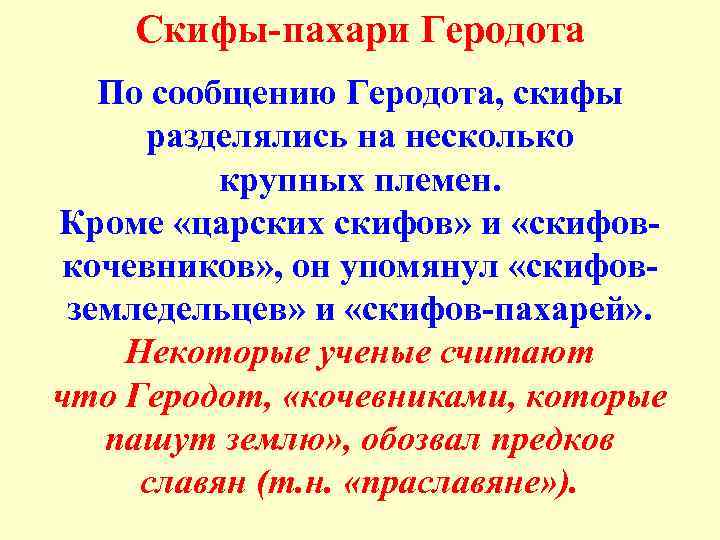 Скифы-пахари Геродота По сообщению Геродота, скифы разделялись на несколько крупных племен. Кроме «царских скифов»