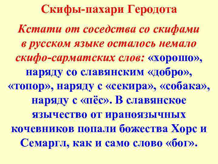 Скифы-пахари Геродота Кстати от соседства со скифами в русском языке осталось немало скифо сарматских