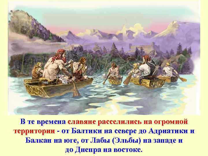 В те времена славяне расселились на огромной территории - от Балтики на севере до