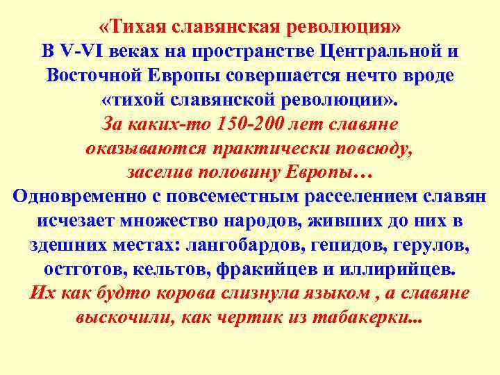 «Тихая славянская революция» В V-VI веках на пространстве Центральной и Восточной Европы совершается
