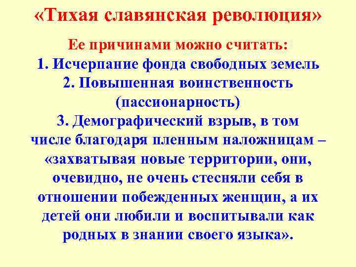  «Тихая славянская революция» Ее причинами можно считать: 1. Исчерпание фонда свободных земель 2.