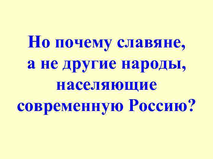 Но почему славяне, а не другие народы, населяющие современную Россию? 
