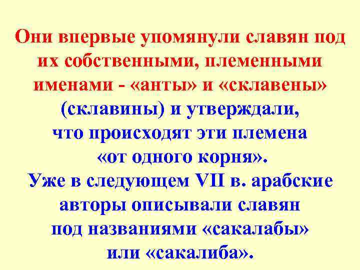 Они впервые упомянули славян под их собственными, племенными именами - «анты» и «склавены» (склавины)
