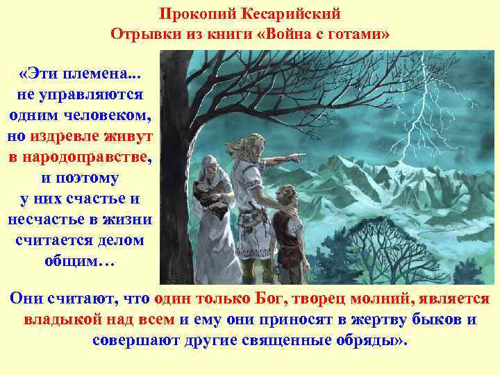 Прокопий Кесарийский Отрывки из книги «Война с готами» «Эти племена. . . не управляются