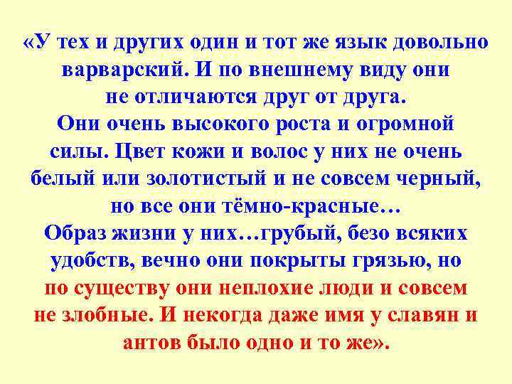  «У тех и других один и тот же язык довольно варварский. И по
