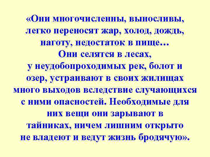  «Они многочисленны, выносливы, легко переносят жар, холод, дождь, наготу, недостаток в пище… Они
