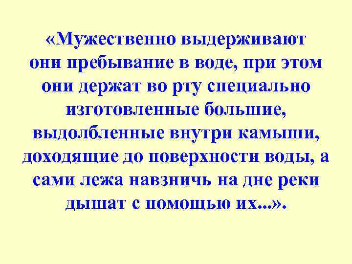  «Мужественно выдерживают они пребывание в воде, при этом они держат во рту специально