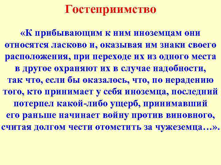 Гостеприимство «К прибывающим к ним иноземцам они относятся ласково и, оказывая им знаки своего