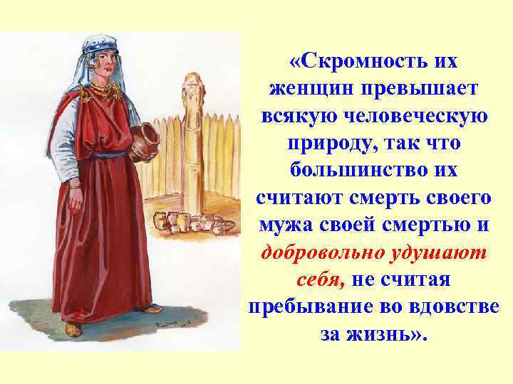  «Скромность их женщин превышает всякую человеческую природу, так что большинство их считают смерть