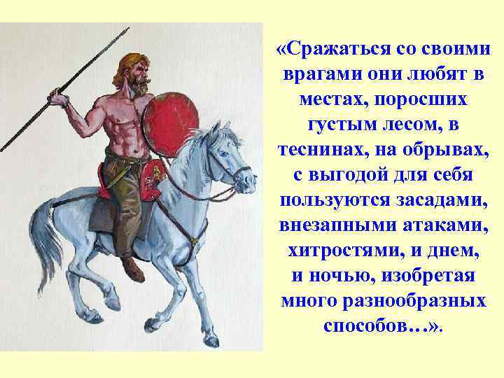  «Сражаться со своими врагами они любят в местах, поросших густым лесом, в теснинах,