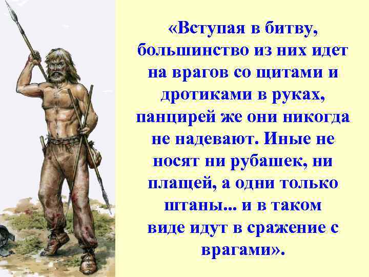  «Вступая в битву, большинство из них идет на врагов со щитами и дротиками
