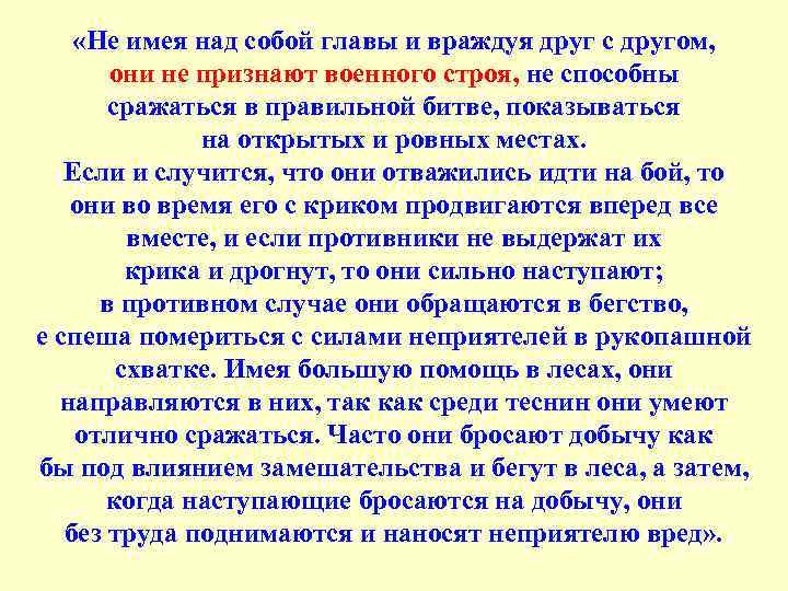  «Не имея над собой главы и враждуя друг с другом, они не признают