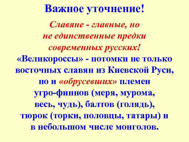 Важное уточнение! Славяне главные, но не единственные предки современных русских! «Великороссы» - потомки не