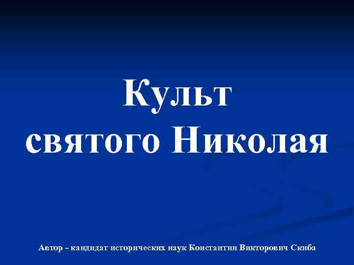 Культ святого Николая Автор - кандидат исторических наук Константин Викторович Скиба 