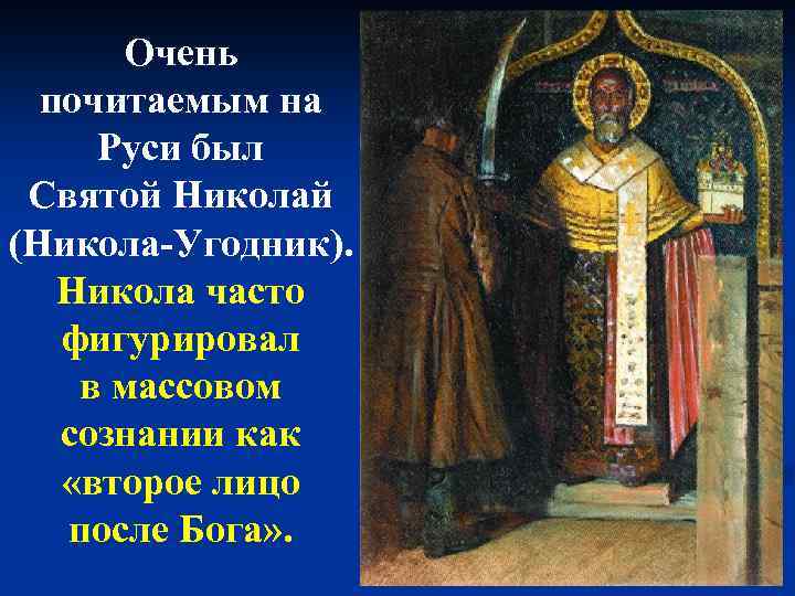 Очень почитаемым на Руси был Святой Николай (Никола-Угодник). Никола часто фигурировал в массовом сознании