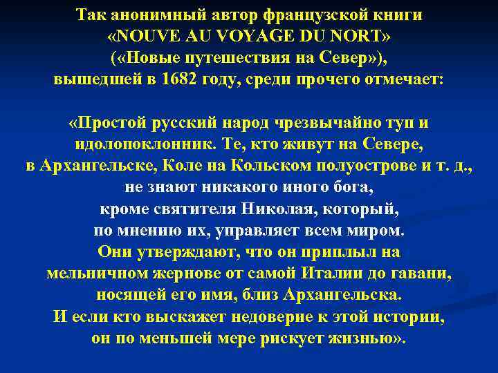 Так анонимный автор французской книги «NOUVE AU VOYAGE DU NORT» ( «Новые путешествия на