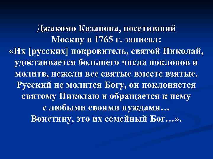 Джакомо Казанова, посетивший Москву в 1765 г. записал: «Их [русских] покровитель, святой Николай, удостаивается