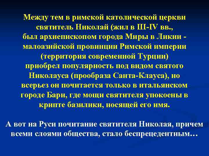 Между тем в римской католической церкви святитель Николай (жил в III-IV вв. , был