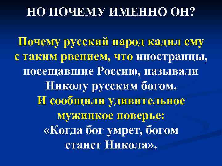 НО ПОЧЕМУ ИМЕННО ОН? Почему русский народ кадил ему с таким рвением, что иностранцы,