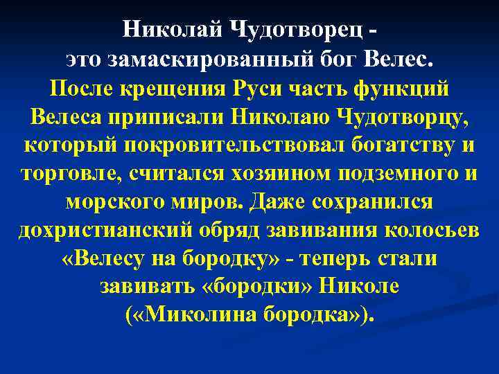 Николай Чудотворец это замаскированный бог Велес. После крещения Руси часть функций Велеса приписали Николаю