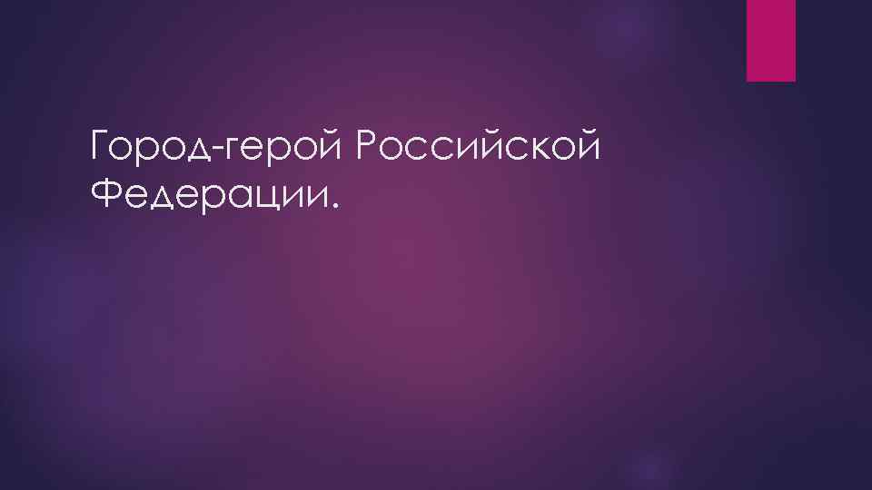 Города герои российской федерации презентация