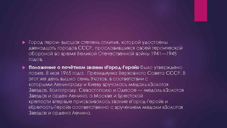  Город герои- высшая степень отличия, которой удостоены двенадцать городов СССР, прославившихся своей героической