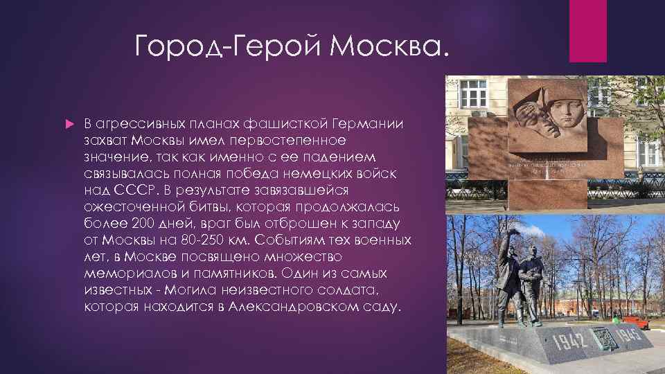 Город-Герой Москва. В агрессивных планах фашисткой Германии захват Москвы имел первостепенное значение, так как