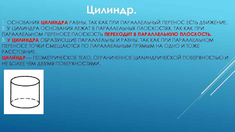 Основание перемещения. Основания цилиндра и лежат в плоскостях. В основании цилиндра лежит. Основание цилиндра лежат в параллельных плоскостях и. Основания цилиндра равны.