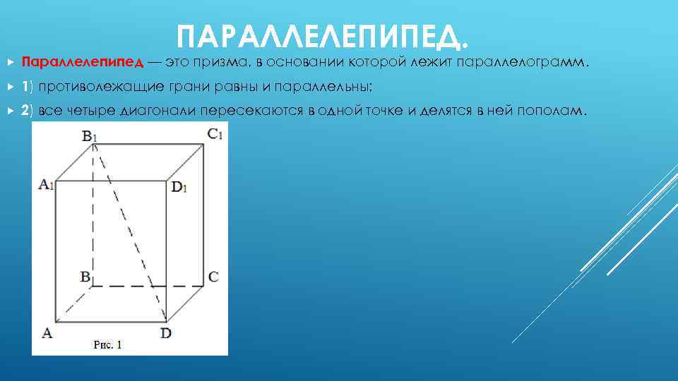 ПАРАЛЛЕЛЕПИПЕД. Параллелепипед — это призма, в основании которой лежит параллелограмм. 1) противолежащие грани равны