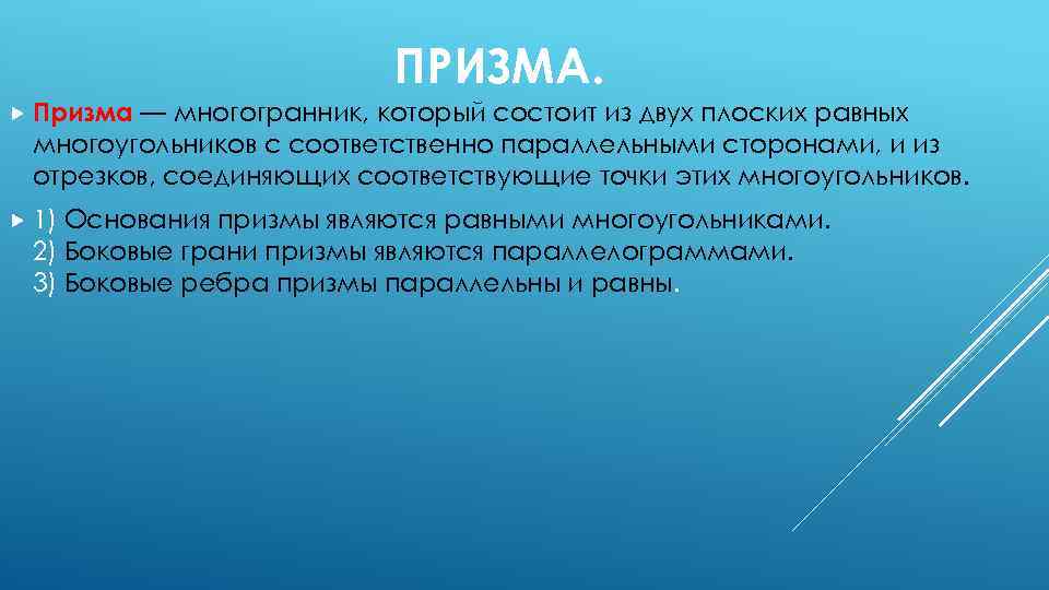 ПРИЗМА. Призма — многогранник, который состоит из двух плоских равных многоугольников с соответственно параллельными