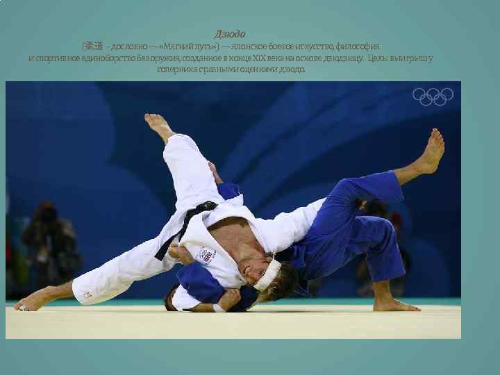 Дзюдо (柔道 - дословно — «Мягкий путь» ) — японское боевое искусство, философия и