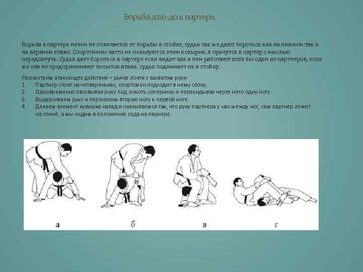Борьба дзю-до в партере. Борьба в партере нечем не отличается от борьбы в стойке,