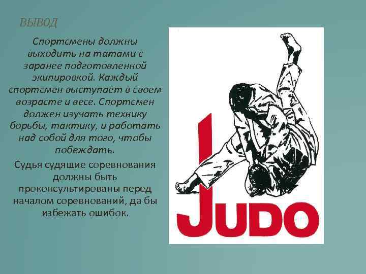 ВЫВОД Спортсмены должны выходить на татами с заранее подготовленной экипировкой. Каждый спортсмен выступает в