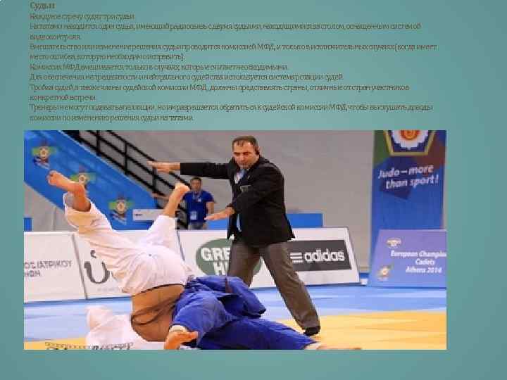 Судьи Каждую встречу судят три судьи. На татами находится один судья, имеющий радиосвязь с