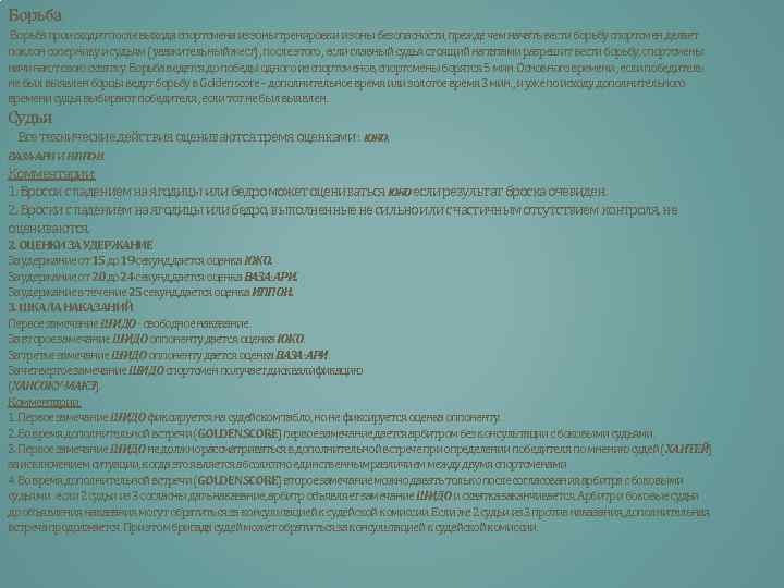Борьба происходит после выхода спортсмена из зоны тренировки и зоны безопасности, прежде чем начать