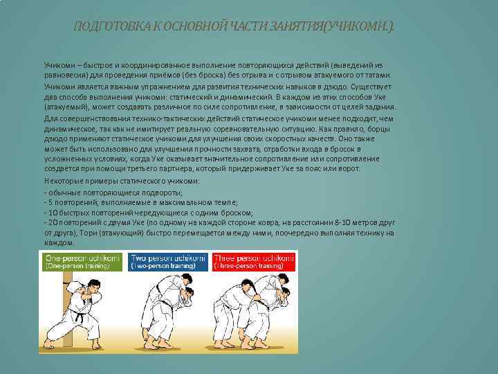 ПОДГОТОВКА К ОСНОВНОЙ ЧАСТИ ЗАНЯТИЯ(УЧИКОМИ. ). Учикоми – быстрое и координированное выполнение повторяющихся действий